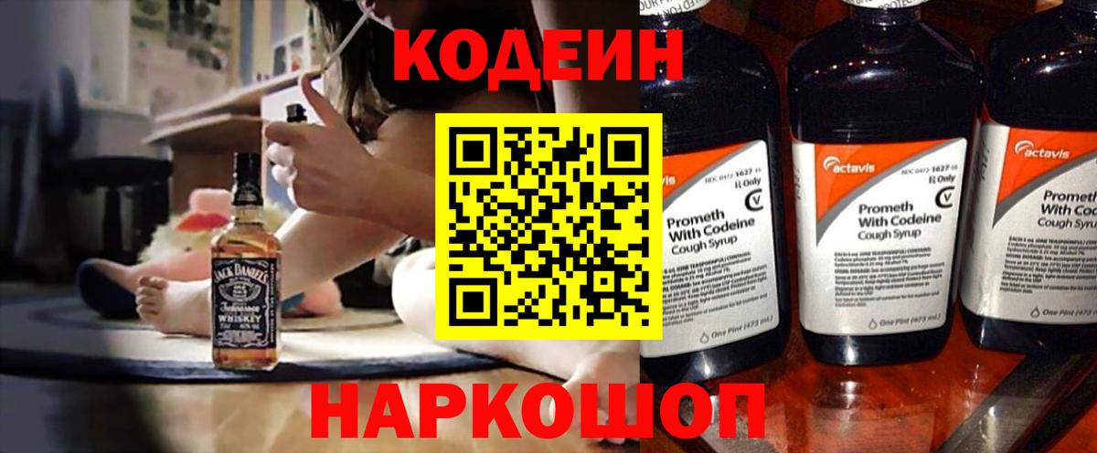 Кодеин Purple Drank Нальчик