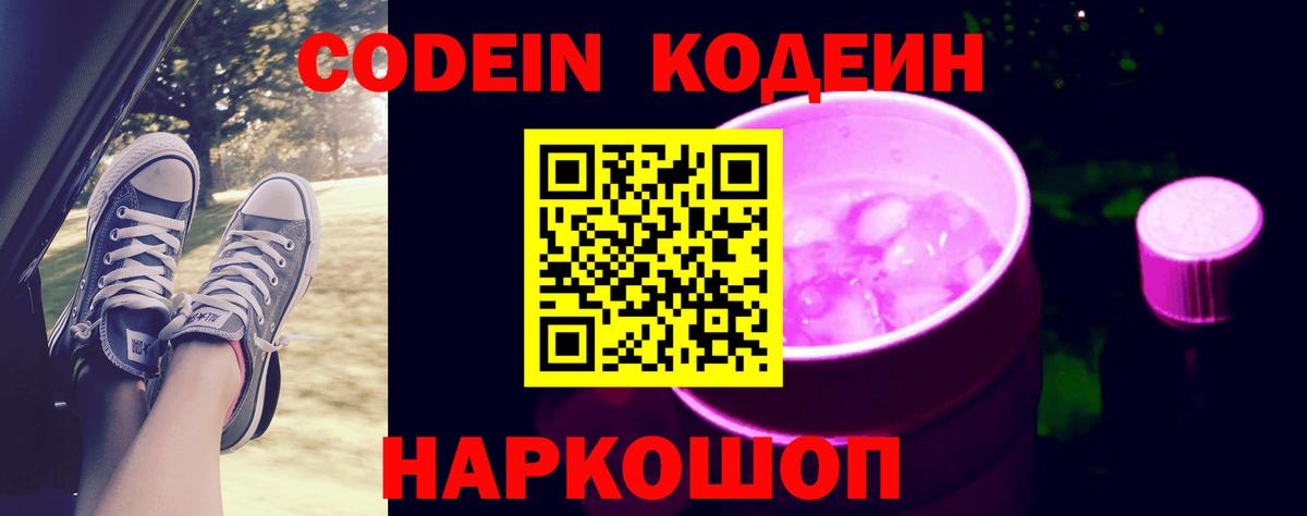 Кодеиновый сироп Lean Purple Drank  Вход с VPN  Нальчик 